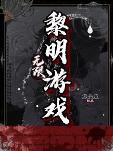 有一款游戏叫什么黎明