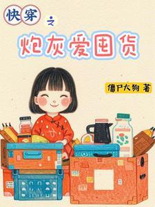 快穿之炮灰爱囤货免费完整版