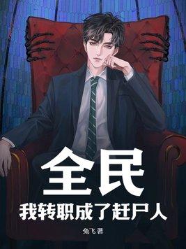 全民转职我选择了无职散人漫画