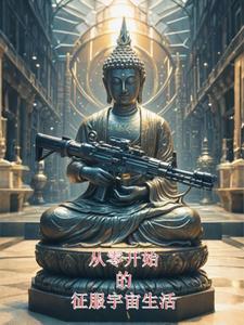 从零开始的美好生活
