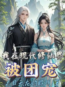 我在修仙文当团宠免费