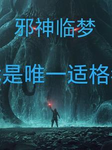 邪神双修
