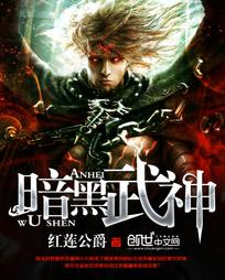 暗黑武神传1990动漫在线观看
