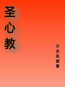 圣心教堂在哪个区