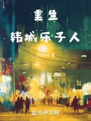 重生韩城乐子人无删减