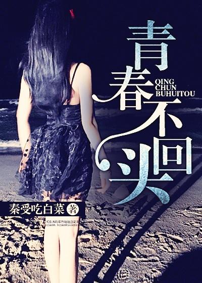 青春不回头完整版