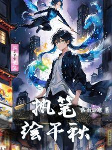 执笔绘君颜是什么意思