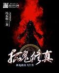 捉鬼修仙类