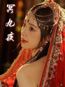 冥九夜凤绯夭是什么