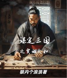 三国谋士能力排名贾诩