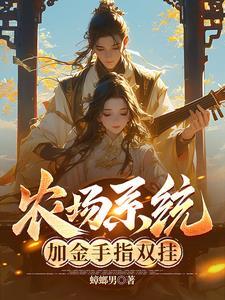带着系统金手指种田