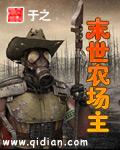 末世农场22
