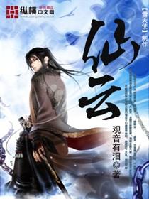 仙云之凡