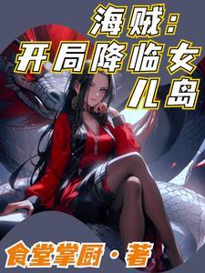 海贼开局睡女帝
