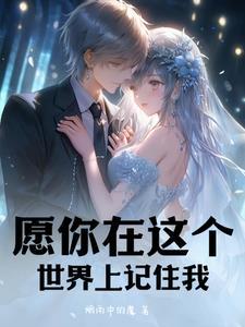 有句话叫愿你被这个世界