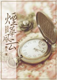 烟华风云第 55季