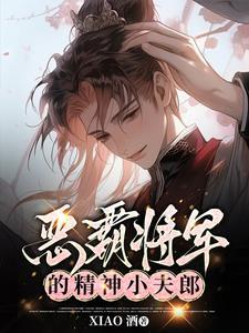 恶霸将军的精神小夫郎全文免费阅读