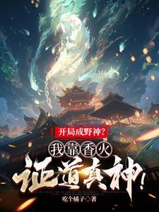 开局成野神我靠香火证道真神百度百科