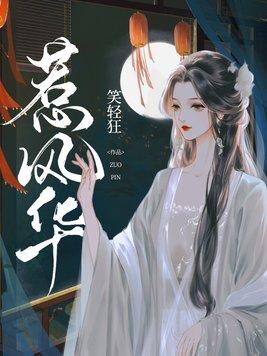 惹风华男二是谁扮演的