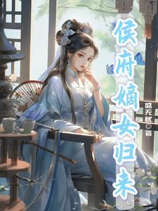 侯府嫡女归来短剧