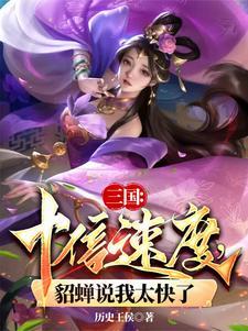 三国十倍速度貂蝉说我太快了 女主