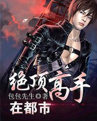 绝顶高手在都市全集