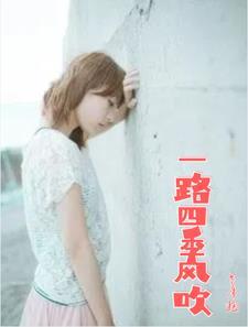 歌曲一路风雨一路歌