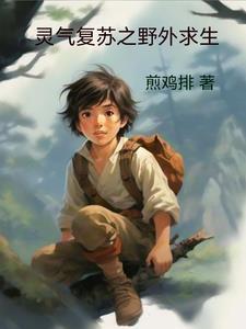 灵气复苏学生的