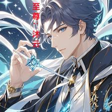 林沐 大至尊