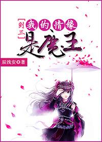 剑三我的情缘是魔王txt