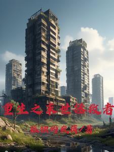 末日降临结局
