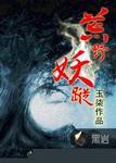 荒野妖踪TXT全本