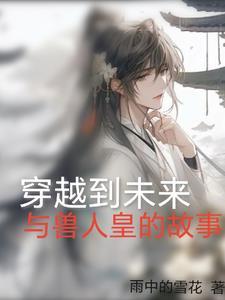 和兽人有关的穿越
