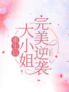 重生大小姐超a