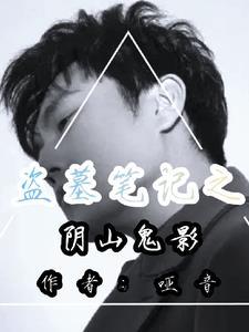 盗墓笔记阴山古楼笔趣阁