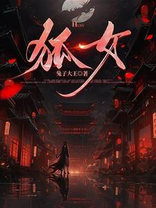 狐嫁女最新章节(银花火树)