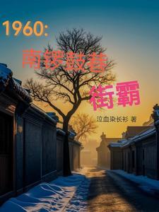 1960南锣鼓巷街霸作者泣血染长衫其他类型连载中