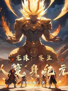 龙珠赛亚人来袭篇