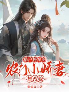 猎户将军宠妻无度