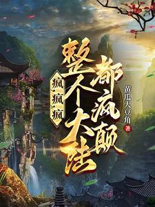 疯疯癫癫怎么读