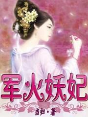 军火妖妃百度阅读