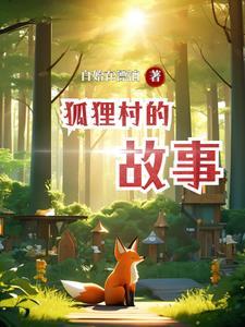 狐狸进村的后面一句是什么