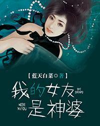我的女友是神婆完整版
