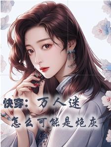 (快穿)她只要美貌就好txt