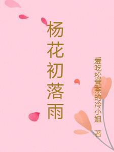 杨花落尽的时候是几月份