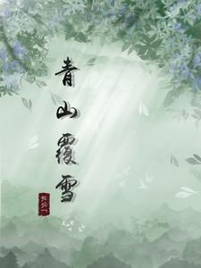 青山覆雪代表什么生肖