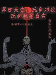 第四天灾出处