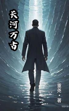冮河万古流