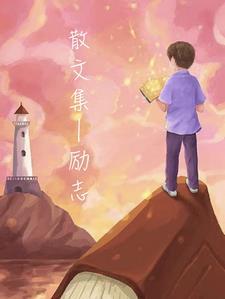 散文精选大全励志