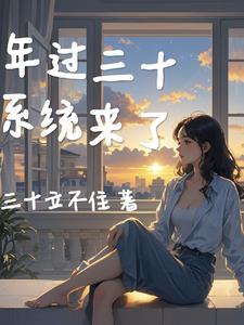一觉醒来获得首富系统